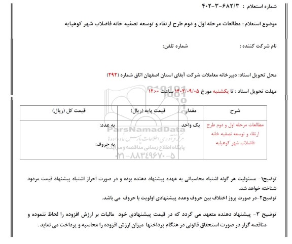 استعلام مطالعات مرحله اول و دوم ارتقای و توسعه تصفیه خانه فاضلاب