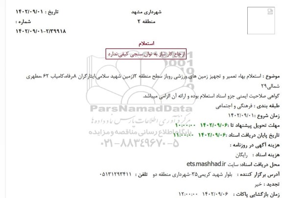  استعلام بهاء تعمیر و تجهیز زمین های ورزشی روباز سطح منطقه 2