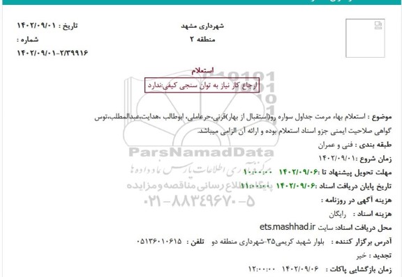  استعلام بهاء مرمت جداول سواره رو(استقبال از بهار)قرنی،حرعاملی