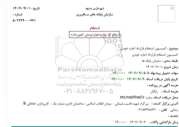 استعلام قرارداد اجاره خودرو
