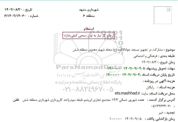استعلام مشارکت در تجهیز مسجد جوادالائمه (ع) محله شهید دهنوی منطقه شش