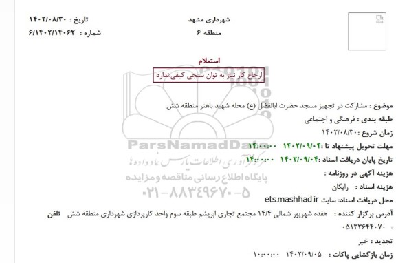 استعلام مشارکت در تجهیز مسجد حضرت ابالفضل (ع) محله شهید باهنر منطقه شش