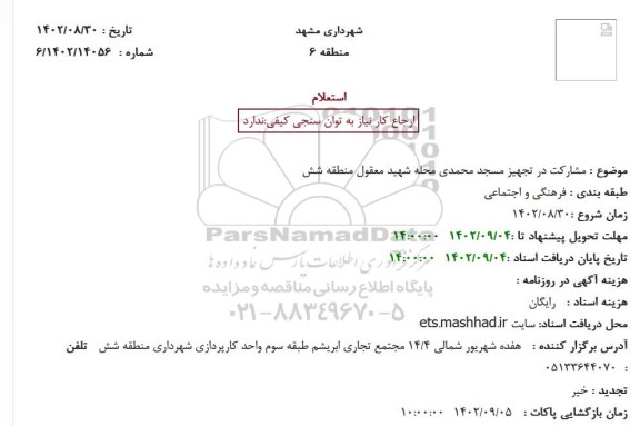استعلام مشارکت در تجهیز مسجد ...