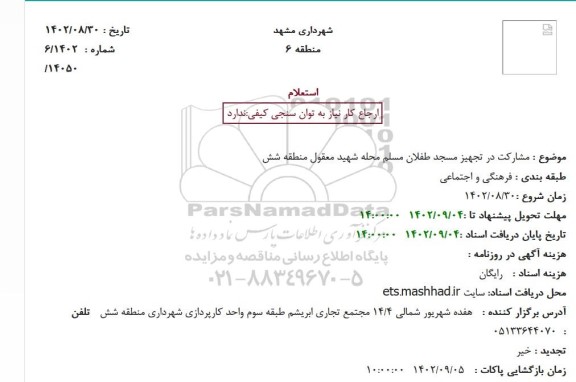 استعلام مشارکت در تجهیز مسجد ...