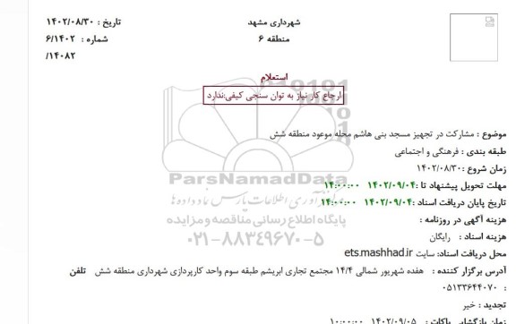 استعلام مشارکت در تجهیز مسجد 