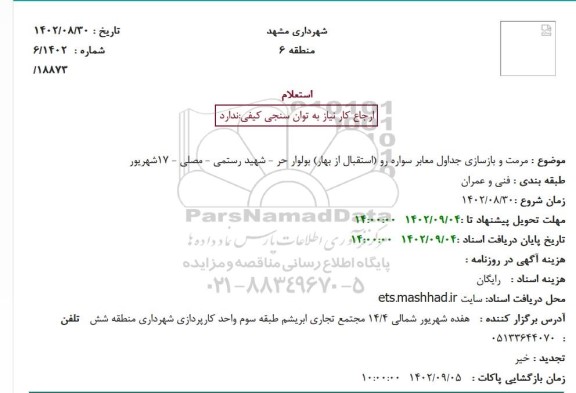 استعلام مرمت و بازسازی جداول معابر سواره رو (استقبال از بهار) بولوار ...