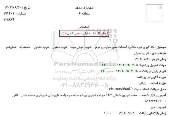 استعلام لکه گیری غیره مکانیزه آسفالت معابر سواره رو ...