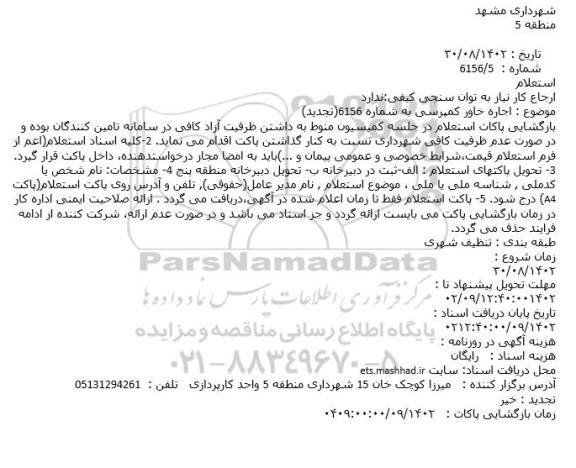 استعلام اجاره خاور کمپرسی به شماره 6156 - تجدید 