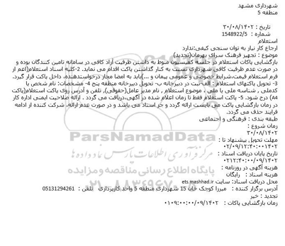 تجدید استعلام تجهیز فرهنگ سرای بهرما