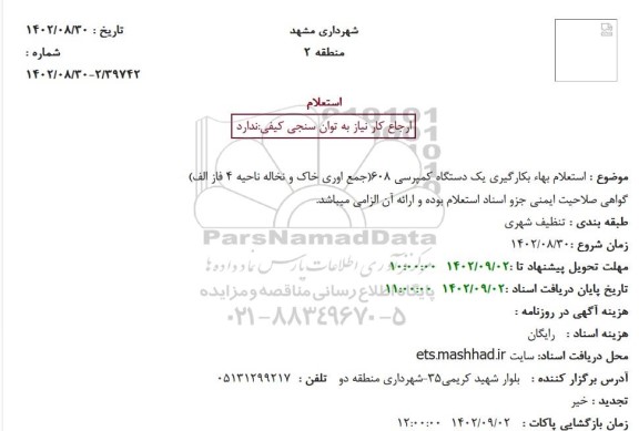  استعلام بهاء بکارگیری یک دستگاه کمپرسی 608