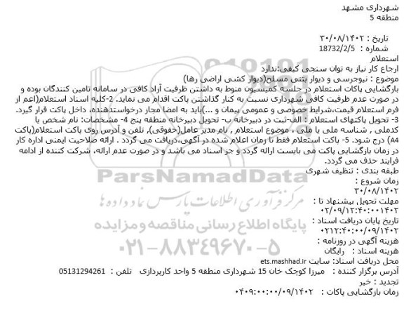 استعلام نیوجرسی و دیوار بتنی مسلح(دیوار کشی اراضی رها)