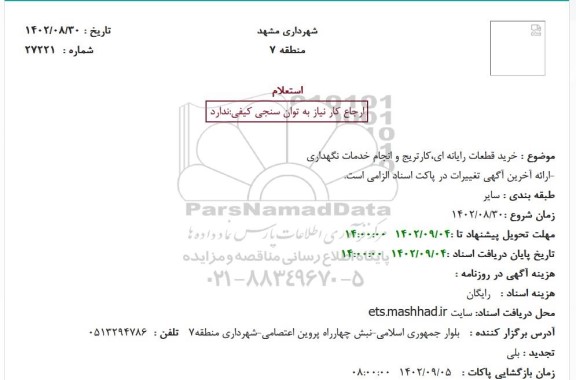 استعلام خرید قطعات رایانه ای،کارتریج و انجام خدمات نگهداری