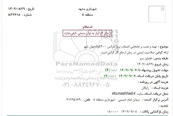 استعلام تهیه و نصب و جابجایی انشعاب برق 