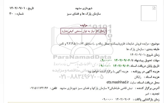 مزایده فروش ضایعات فلزی (نیمکت ، سطل زباله و ...) 