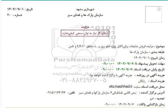 مزایده فروش ضایعات برقی