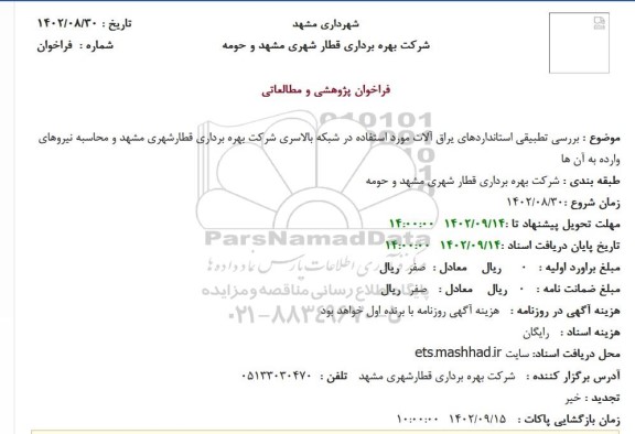 استعلام بررسی تطبیقی استانداردهای یراق آلات