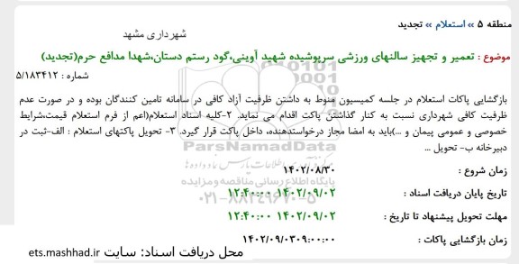 تجدید استعلام تعمیر و تجهیز سالنهای ورزشی سرپوشیده 