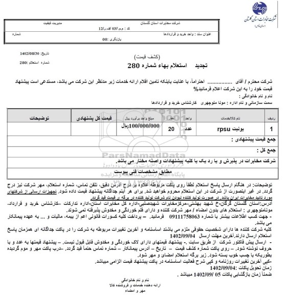 تجدید استعلام یونیت rpsu 