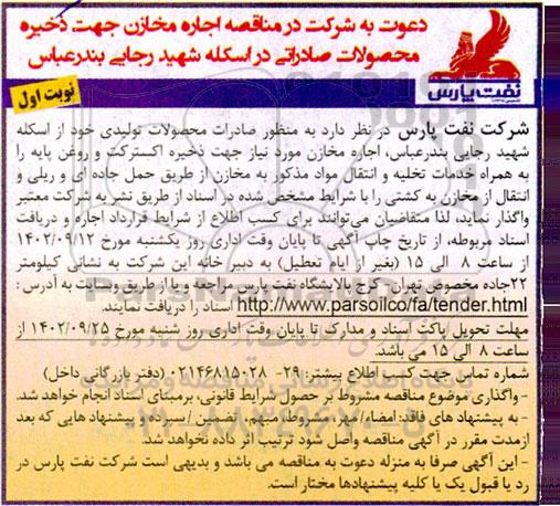 مناقصه اجاره مخازن جهت ذخیره محصولات صادراتی در اسکله