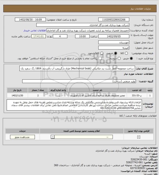 استعلام ساخت مجموعه کامل نشت بند مکانیکی (Mechanical Seals) طرف درگیرپمپ آب زائدردیف 180A رگ سفید یک