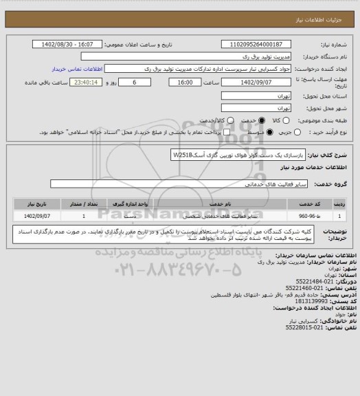 استعلام بازسازی یک دست کولر هوای توربین گازی آسکW251B