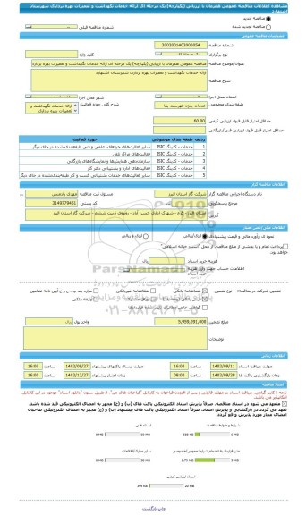 مناقصه، مناقصه عمومی همزمان با ارزیابی (یکپارچه) یک مرحله ای ارائه خدمات نگهداشت و تعمیرات بهره برداری شهرستان اشتهارد