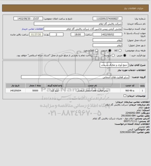 استعلام جمع آوری و تفکیک بسماند