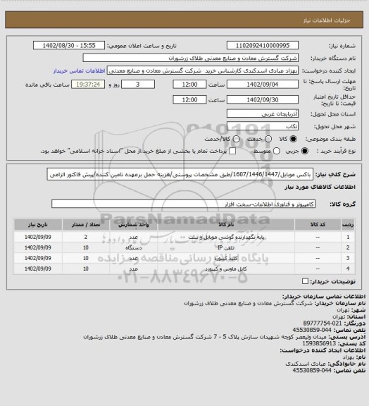 استعلام باکس موبایل/1607/1446/1447/طبق مشخصات پیوستی/هزینه حمل برعهده تامین کننده/پیش فاکتور الزامی