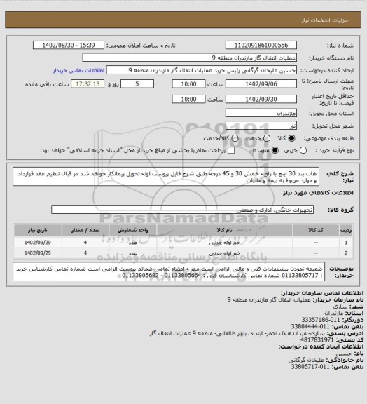 استعلام هات بند 30 اینچ با زاویه خمش 30 و 45 درجه طبق شرح فایل پیوست 
لوله تحویل پیمانکار خواهد شد در قبال تنظیم عقد قرارداد و موارد مربوط به بیمه و مالیات