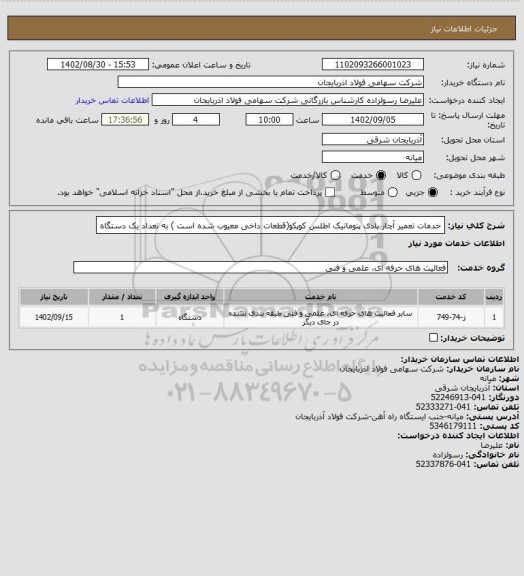استعلام خدمات تعمیر آچار بادی پنوماتیک اطلس کوپکو(قطعات داخی معیوب شده است ) به تعداد یک دستگاه