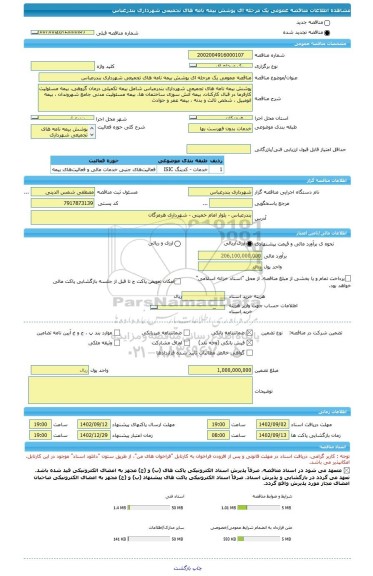 مناقصه، مناقصه عمومی یک مرحله ای پوشش بیمه نامه های تجمیعی شهرداری بندرعباس