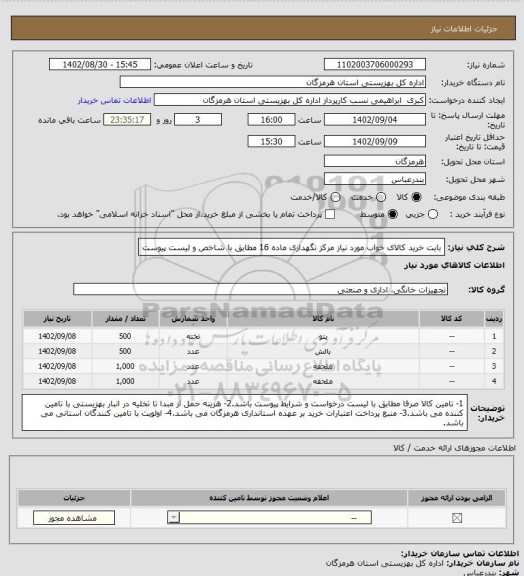 استعلام بابت خرید کالای خواب  مورد نیاز مرکز نگهداری ماده 16 مطابق با شاخص و لیست پیوست
