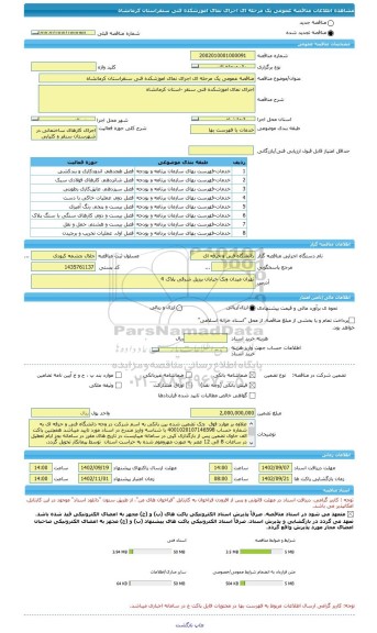 مناقصه، مناقصه عمومی یک مرحله ای اجرای نمای اموزشکده فنی سنقراستان کرمانشاه