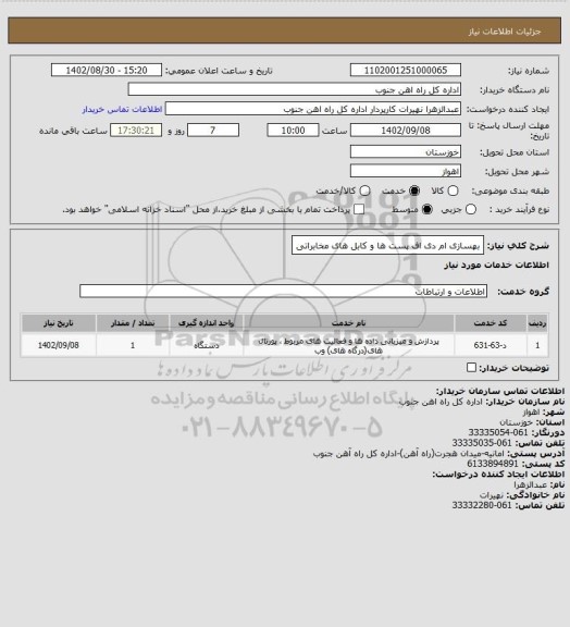 استعلام بهسازی ام دی اف پست ها و کابل های مخابراتی