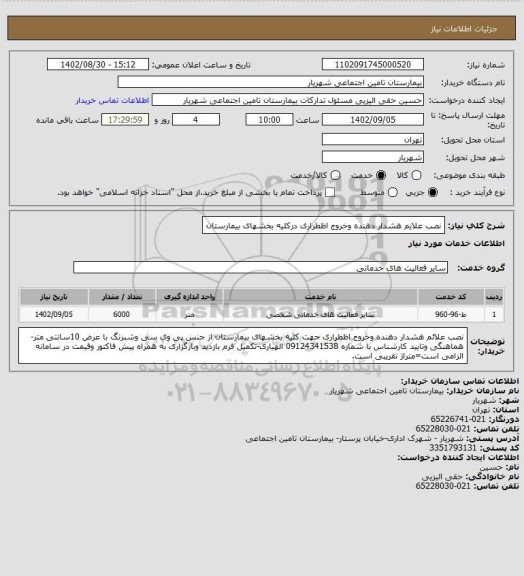 استعلام نصب علایم هشدار دهنده وخروج اظطراری  درکلیه بخشهای بیمارستان