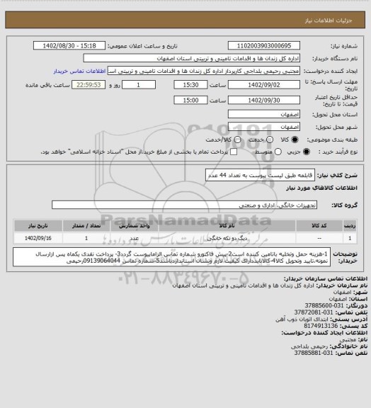استعلام قابلمه طبق لیست پیوست به تعداد 44 عدد