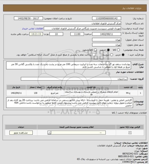 استعلام پوشاندن سقف نور گیر ساختمان، سه عدد با ایرانیت سیمانی 100 متر مربع در پشت بام و یک عدد با پلکسی گلاس 30 متر مربع در طبقه اول با همگی با شاسی کشی لازم