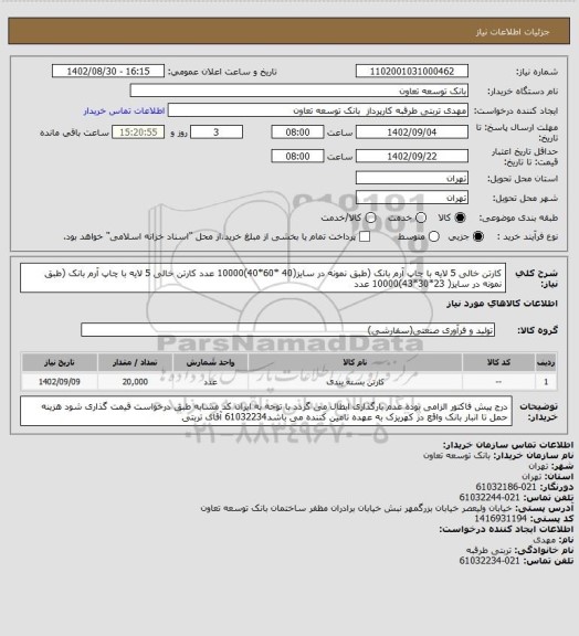 استعلام کارتن خالی 5 لایه با چاپ آرم بانک (طبق نمونه در سایز(40 *60*40)10000 عدد
کارتن خالی 5 لایه با چاپ آرم بانک (طبق نمونه در سایز( 23*30*43)10000 عدد