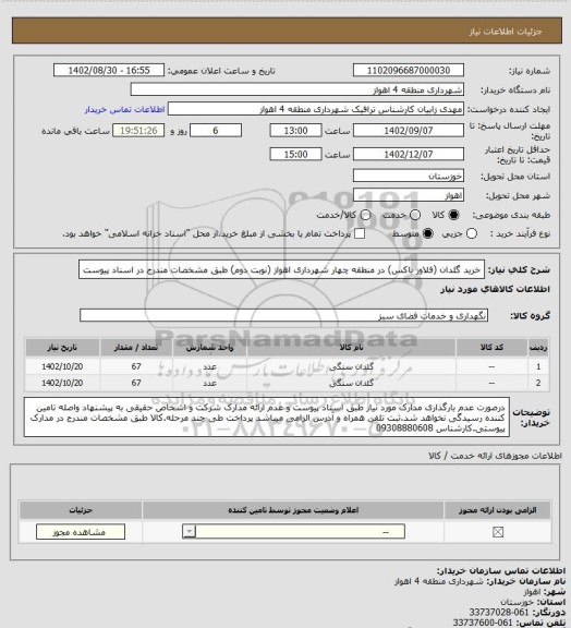 استعلام خرید گلدان (فلاور باکس) در منطقه چهار شهرداری اهواز (نوبت دوم) طبق مشخصات مندرج در اسناد پیوست