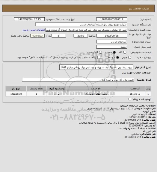 استعلام برونسپاری بی نام تیرگذاری شهری و روستایی برق رودکی و ایثار 1402