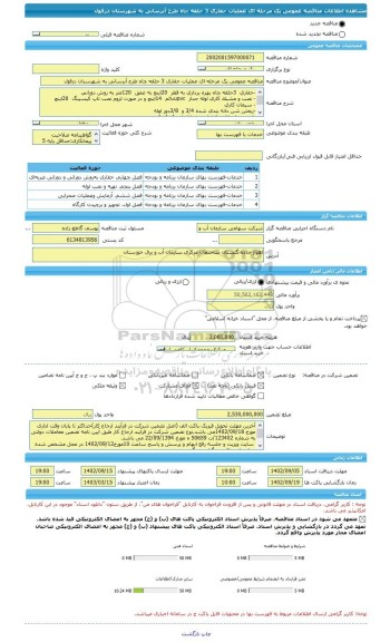 مناقصه، مناقصه عمومی یک مرحله ای عملیات حفاری 3 حلقه چاه طرح آبرسانی به شهرستان دزفول