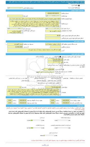 مناقصه، مناقصه عمومی همزمان با ارزیابی (یکپارچه) یک مرحله ای عملیات تثبیت و گود برداری محل احداث سازه ابگیر طرح آبرسانی به شهرستان دزفول
