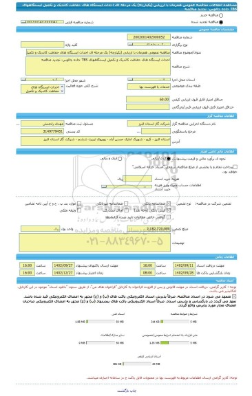 مناقصه، مناقصه عمومی همزمان با ارزیابی (یکپارچه) یک مرحله ای احداث ایستگاه های حفاظت کاتدیک و تکمیل ایستگاههای TBS جاده چالوس- تجدید مناقصه