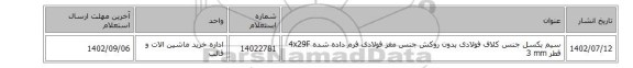 سیم بکسل جنس کلاف فولادی بدون روکش جنس مغز فولادی فرم داده شده 4x29F قطر 3 mm