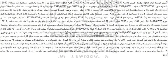 آگهی مزایده یک قطعه باغ نوع ملک طلق با کاربری زراعی به پلاک ثبتی 101 فرعی از 3733 اصلی