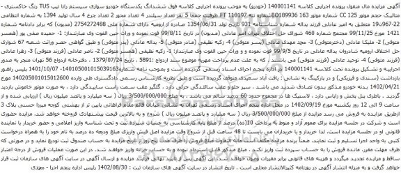 آگهی مزایده ششدانگ یکدستگاه خودرو سواری سیستم رانا