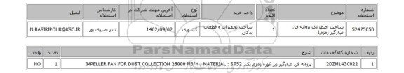 استعلام، ساخت اضطراری پروانه فن غبارگیر زمزم1