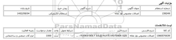استعلام الکترونیکی، اتصالات مخصوص نوار نقاله