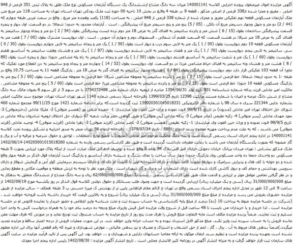 آگهی مزایده  سه دانگ مشاع ازششدانگ یک دستگاه آپارتمان مسکونی نوع ملک طلق به پلاک ثبتی 351 فرعی از 948 اصلی
