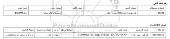 استعلام الکترونیکی، فنر هلی کویل M16- پیوست دارد